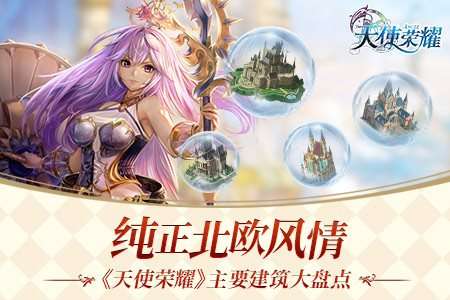 纯正北欧风情天使荣耀特色建筑大盘点 