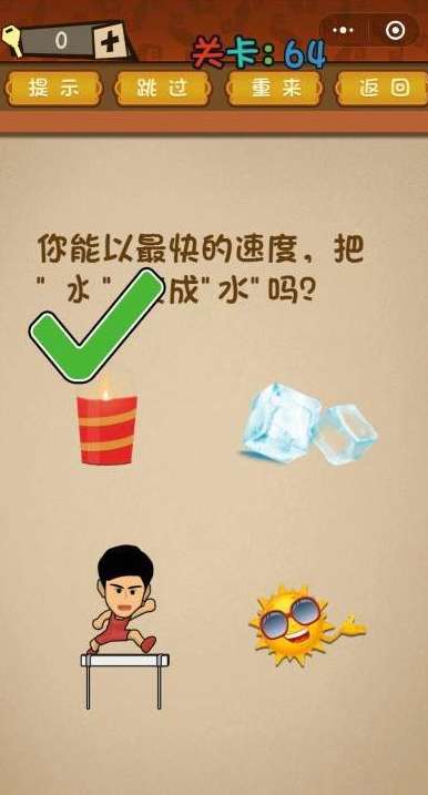 微信最强大脑乱斗第64关答案【你能以最快的速度，把冰变成水吗】