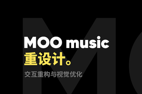 moo音乐在哪查看当前版本