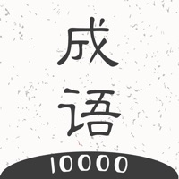 成语一万个 ios版