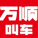 万顺叫车 ios版