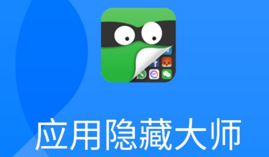 应用隐藏大师怎么取消应用隐藏