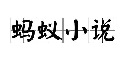 蚂蚁小说怎么切换阅读模式