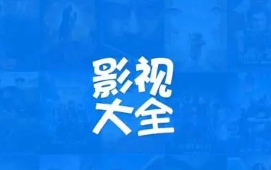 影视大全如何打开位置服务