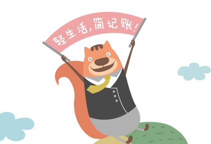 松鼠记账如何导出数据
