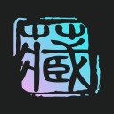 秦储 ios版