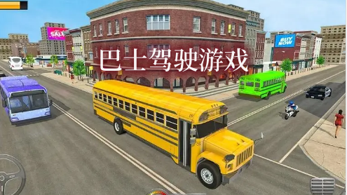 巴士驾驶游戏