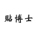 贴博士 ios版