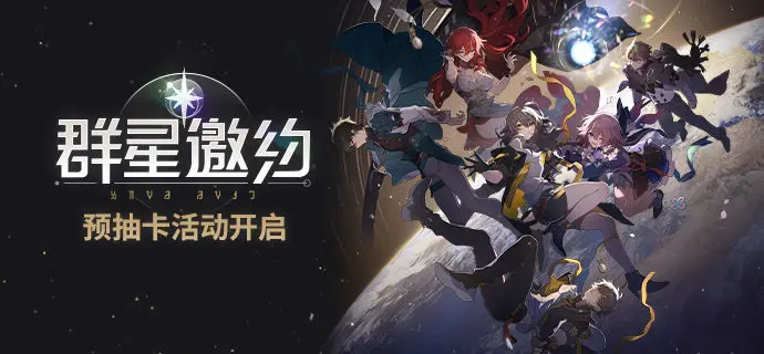 崩坏星穹铁道预抽卡地址在哪