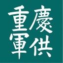 重庆军供 ios版