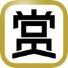 赏游地 ios版