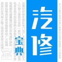 汽修宝典 ios版