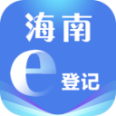 海南e登记软件 ios版