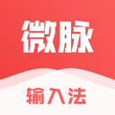 微脉输入法 ios版