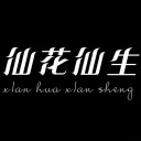 仙花仙生 ios版