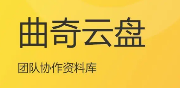 曲奇云盘保存别人分享文件教程分享
