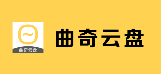 曲奇云盘怎么关闭自动续费会员