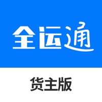 全运通货主版 ios版