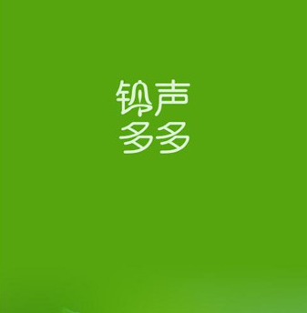 铃声多多设置来电铃声怎么操作