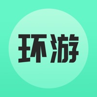 环游世界 ios版