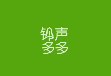 铃声多多怎么设置一起听歌