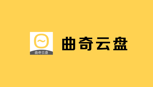 曲奇云盘怎么上传文件