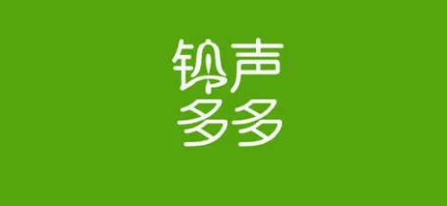 铃声多多怎么取消连续播放