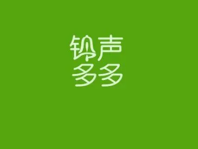 铃声多多在哪查看修复