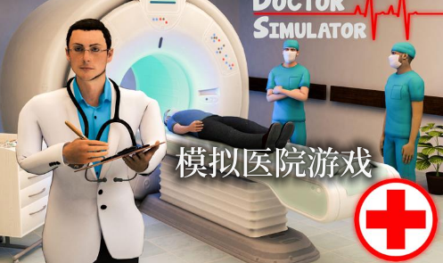 模拟医院游戏