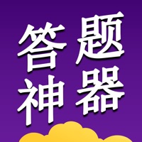答题神器 ios版