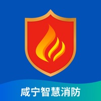 咸宁智慧消防 ios版