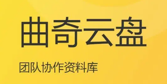 曲奇云盘如何创建群组