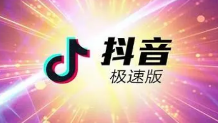抖音极速版注销账号如何操作