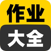作业大全 ios版