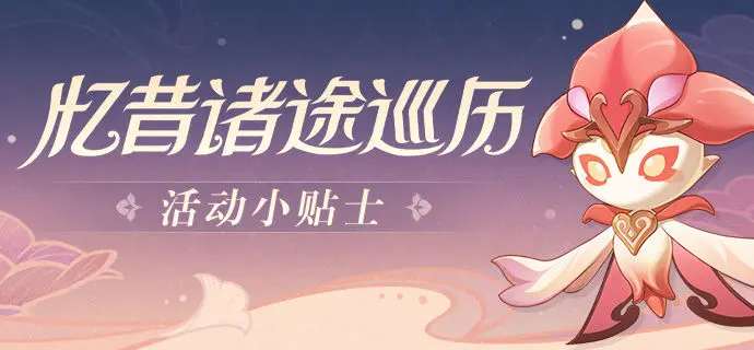 原神忆昔诸途巡历第四天迅翮之行怎么通关