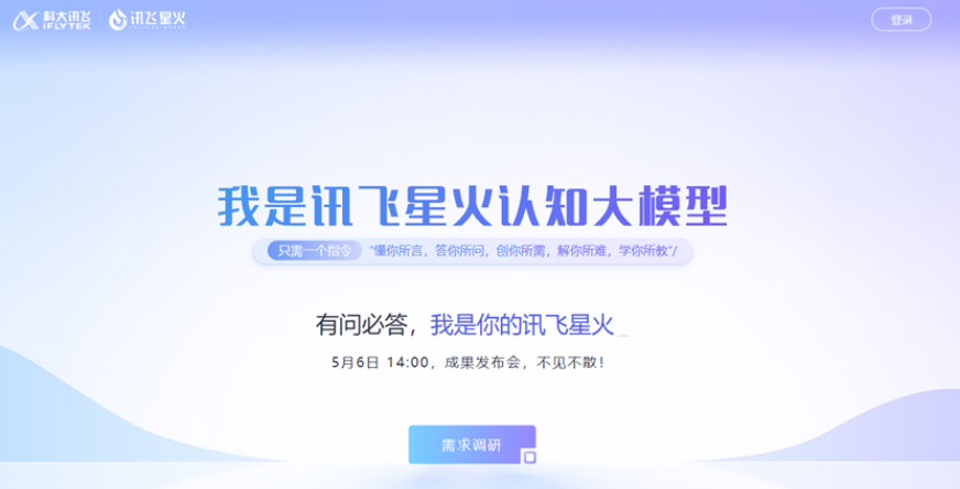 讯飞星火官网是什么