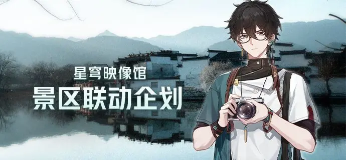 崩坏星穹铁道西递宏村联动活动怎么玩