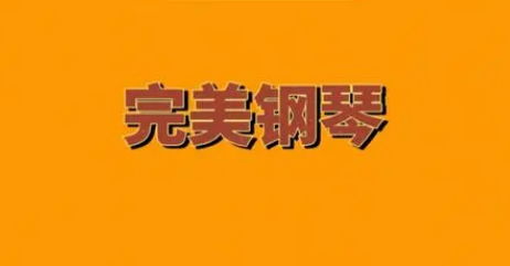 完美钢琴怎么导入本地歌曲
