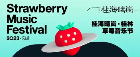 2023桂林草莓音乐节门票怎么买