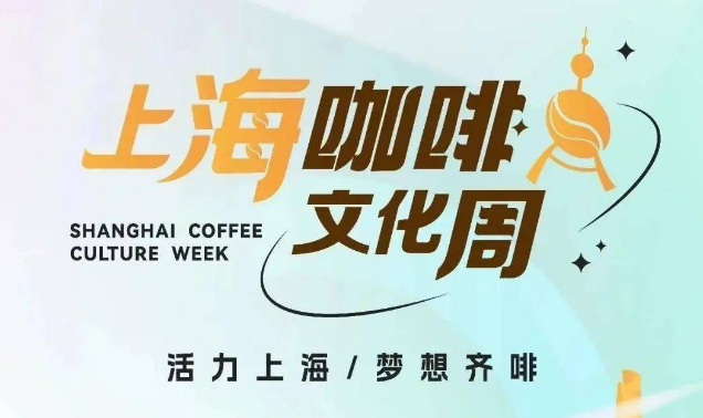 2023上海咖啡文化周有哪些店家参与活动
