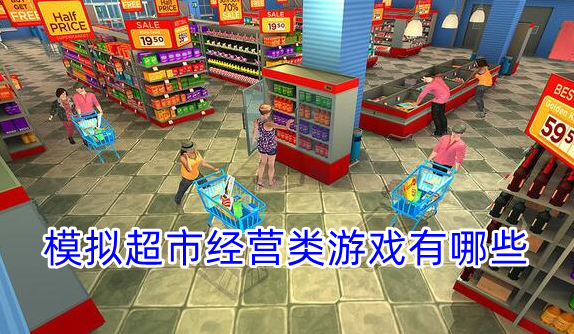 模拟超市经营类游戏