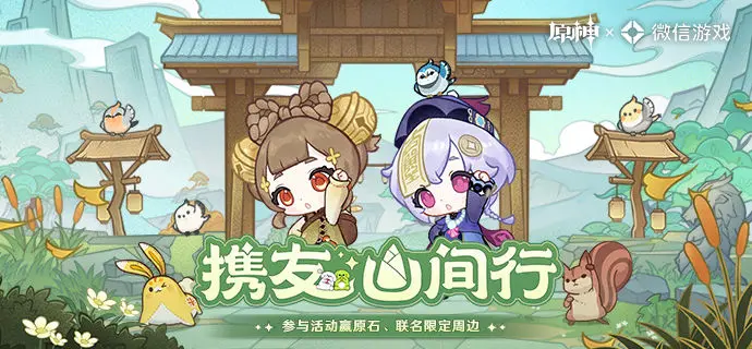 原神携友山间行活动怎么玩