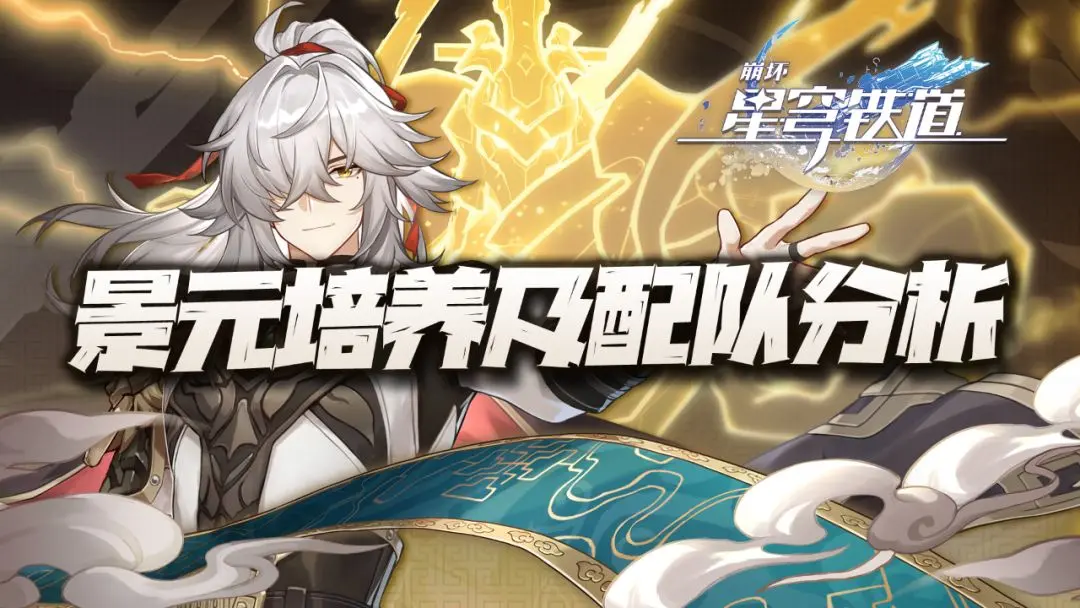 崩坏星穹铁道景元培养材料有什么