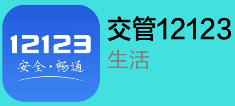 交管12123怎么看视频免罚款