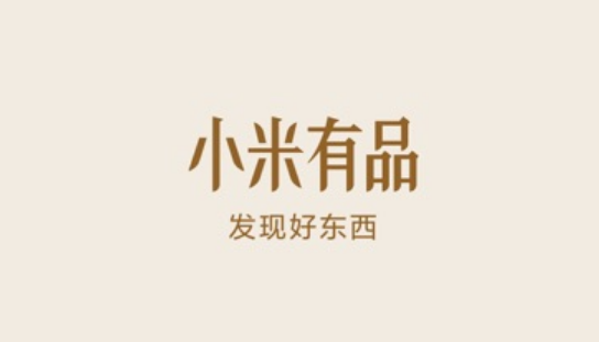 小米有品售后服务怎么申请