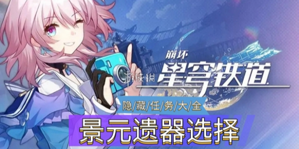 崩坏星穹铁道景元遗器选什么好