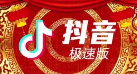 抖音极速版开启相册功能教程分享