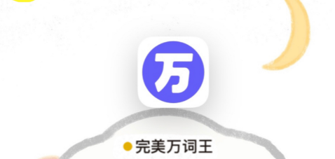 完美万词王怎么设置提醒功能