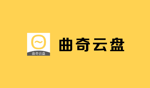 曲奇云盘如何扩容