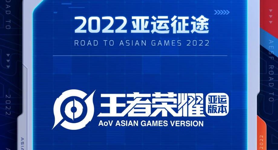 王者荣耀亚运征途比赛时间是什么时候